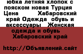 юбка летняя,хлопок,с пояском,новая,Турция › Цена ­ 800 - Хабаровский край Одежда, обувь и аксессуары » Женская одежда и обувь   . Хабаровский край